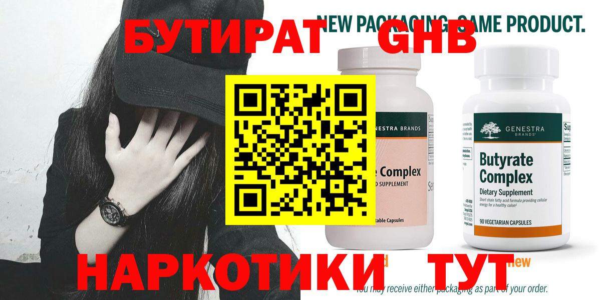 Бутират оксибутират  Вход с VPN  Гурьевск 