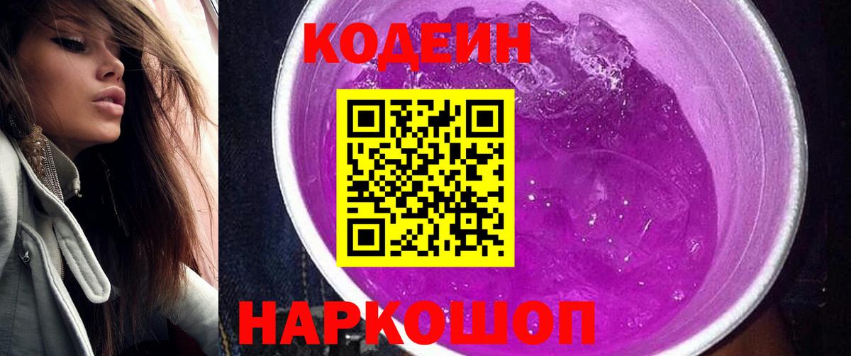 Кодеиновый сироп Lean Purple Drank Гурьевск